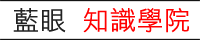 蓝眼知识学院知识库